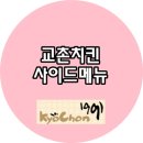 교촌치킨채운점 이미지