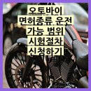 오토바이 면허종류 운전 가능 범위 시험절차 신청하기 완벽 가이드