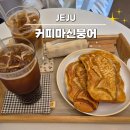 송당휴먼오름 | 제주송당카페 커피마신붕어 구좌당근 소금붕어빵 솔직 후기