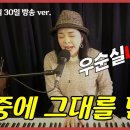 #그중에 그대를 만나 #이선희 cover #우순실 #KPOP 2022-11-30 이미지