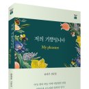 금선주 산문집, ＜저의 기쁨입니다 My pleasure＞ 이미지