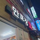 만포장 회 전문점 이미지