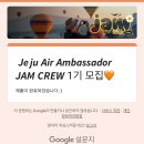 제주항공 JAM CREW 1기 모집! 여행 콘텐츠 크리에이터 지원 후기 및 꿀팁