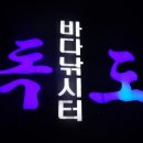 독도바다낚시터 이미지
