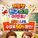 비상잉글리시아이미래엔수학리더스학원 | 비상잉글리시아이 미래엔수학 리더스학원 신학기 맞이 특별 이벤트 친구소개 할인 영수증 리뷰 메가커피...