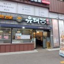 부산온천동저녁 추천 온천장고기맛집 유대감