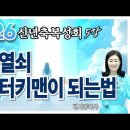 01-06 천국열쇠 마스터키맨이 되는법 (신년축복성회5강,6강) 이미지