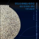 안동문화예술의전당 대구 달서아트센터 극장 교류전 | 안동문화예술의전당 대구 달서아트센터 극장 교류전 [권유미 개인전]