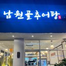채채남원골추어탕
