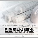 민건축사사무소 이미지