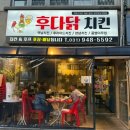 후다닭치킨&호프 이미지
