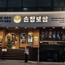 원할머니보쌈울산무거 | 울대 술집·칼국수·보쌈 추천｜가브리보쌈 맛집 손정보쌈 울산무거점 솔직 후기