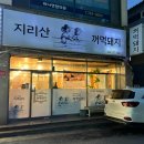 경주 오겹살 돼지고기 맛집 : 지리산꺼먹돼지