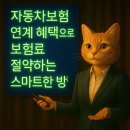 현대농자재마트 | 자동차보험 연계 혜택으로 보험료 절약하는 스마트한 방법