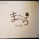 마고꼬로