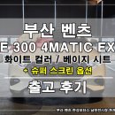 한성슈퍼 | 부산 벤츠 남천 전시장 25년식 E 300 익스클루시브 슈퍼 스크린 옵션 출고 후기