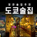 정관술집 : 분위기좋은 이자카야 도쿄술집