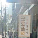 크로플덕 오리아가씨 답십리점 이미지