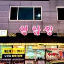 연암정항아리숯불갈비