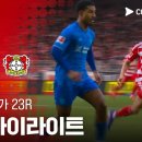 [25/26 Bundesliga 23R] 1. FC 우니온 베를린 vs 바이어 04 레버쿠젠 (정우영 선발출장) 이미지