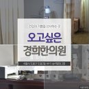 오고싶은경희한의원 이미지