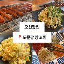 도문강 | 오산양꼬치맛집, 현지인 추천 맛있는 도문강 양꼬치