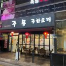 [압구정로데오역 중식맛집]주몽 중화요리