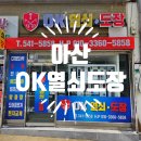아산OK열쇠.도장