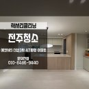 덕진-47 | 전주인테리어청소 에코시티더샵3차 47평형 대형평수도 완벽한 후기