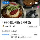1980밀면회관 이미지