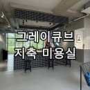 지축미용실 그레이큐브 지축점 인생 첫 긴머리 히피펌 받고 온 솔직 후기 지축여자머리 맛집
