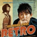 2024 이승철 전국투어 콘서트 Retro Night 이미지