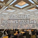 어린이 바둑 | 2024 제33회 어린이 바둑 승단급대회 참가 후기 (유치부 6세)