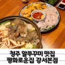 나라애견본점 | 제철 맞은 봄쭈꾸미 청주 알쭈꾸미 평화로운집 강서본점