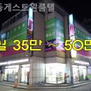 강동게스트원룸텔