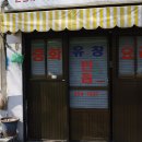 유창반점 이미지