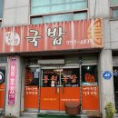 동원국밥 이미지