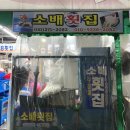 명지시장 | 명지시장 횟집 양 많고 싱싱한 12번 소배횟집 찐추천 후기