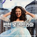 플러스 사이즈 그녀의 생존기 후기 펀한 넷플릭스 미드