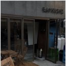 잇쿠