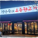 정은숙의요즘뒷고기 이미지