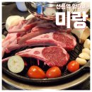 [선릉역 양고기] 퀄리티 좋은 양갈비 맛집, 미랑