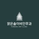 맑은솔이비인후과의원 이미지