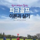 나눔골프 | 백석기 교수님의 파크골프 역량강화 특강 후기