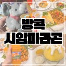 (유) 한국맥도날드 구의역점 | 방콕 시암파라곤 팁싸마이 팟타이 애프터유 망고빙수 태방이 위치 웨이팅