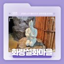 화랑설화마을 스토리 | 영천 야외 가볼만한 곳 추천! - 화랑설화마을 솔직후기!
