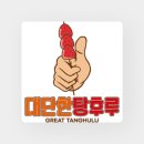 대단한탕후루 네이버블로그