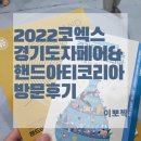 2022 서울 코엑스 경기도자페어&amp;핸드아티코리아 방문후기