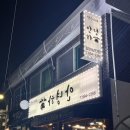 장군이네 안녕하소