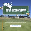 미륵산하우스 | 통영 동원로얄CC 라운드 다녀온 후기, 난이도 있었던 씨사이드 코스